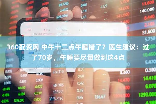 360配资网 中午十二点午睡错了？医生建议：过了70岁，午睡要尽量做到这4点