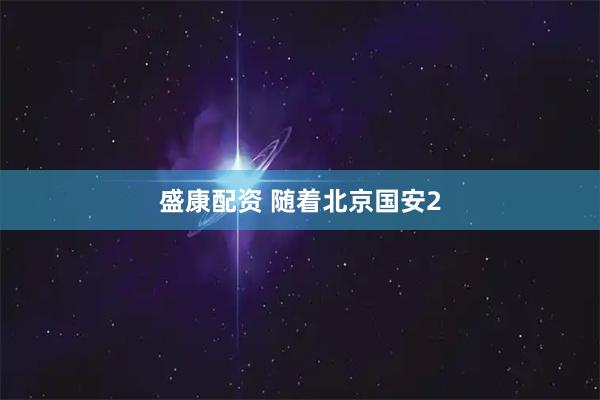盛康配资 随着北京国安2