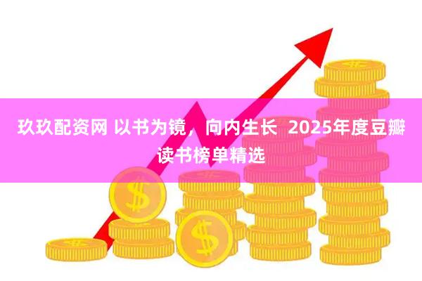 玖玖配资网 以书为镜，向内生长  2025年度豆瓣读书榜单精选